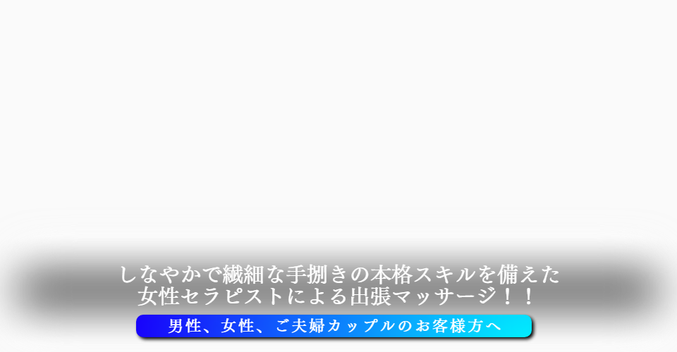 アロマオイルマッサージの出張マッサージ