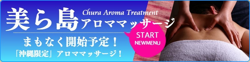 沖縄限定出張アロマオイルマッサージ