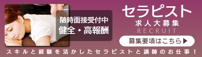 横浜みなとみらい出張マッサージのセラピスト求人募集