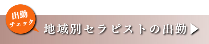 出張マッサージの地域別出勤シフト