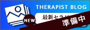 博多福岡の出張マッサージのセラピスト最新ブログ