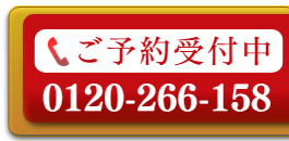 出張マッサージのご予約電話