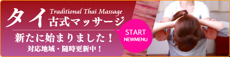 出張タイ古式マッサージ
